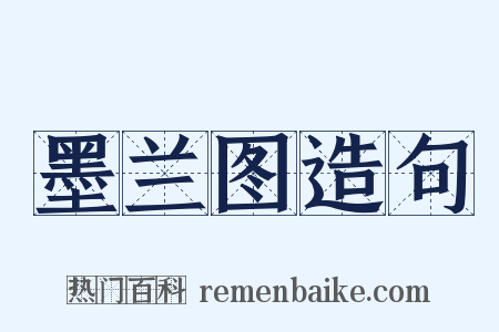 墨兰图造句是什么意思的图片